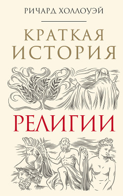 Книга Краткая история религии