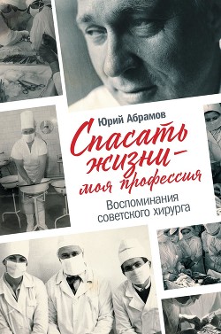 Книга Спасать жизни – моя профессия