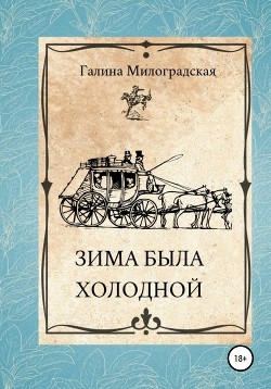 Книга Зима была холодной (СИ)