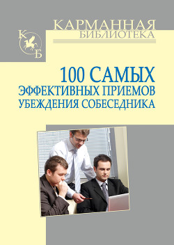 Книга 100 самых эффективных приемов убеждения собеседника