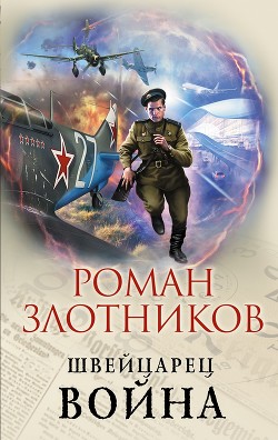 Книга Швейцарец. Война