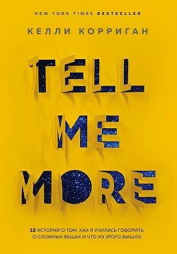 Книга Tell me more. 12 историй о том, как я училась говорить о сложных вещах и что из этого вышло