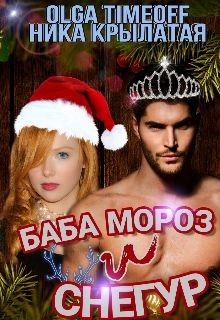 Книга Баба Мороз и Снегур (СИ)