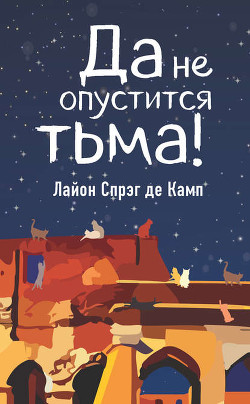 Книга Да не опустится тьма