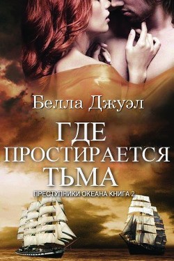 Книга Где простирается тьма (ЛП)