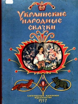 Книга Украинские народные сказки