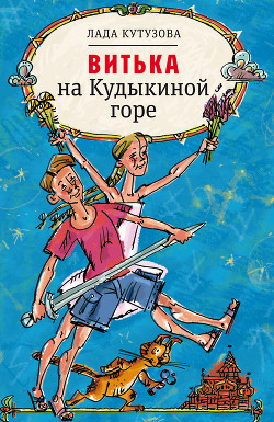 Книга Витька на Кудыкиной горе