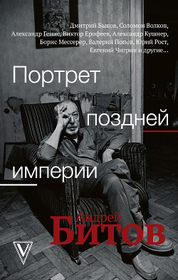 Книга Портрет поздней империи. Андрей Битов