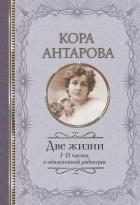 Книга Две жизни. I-II части