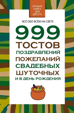 Книга 999 тостов, поздравлений, пожеланий свадебных, шуточных и в день рождения