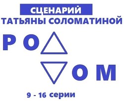 Книга Роддом. Сценарий. Серии 9-16