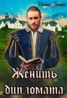 Книга Женить дипломата (СИ)