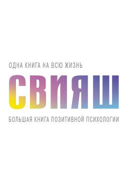 Книга Большая книга позитивной психологии