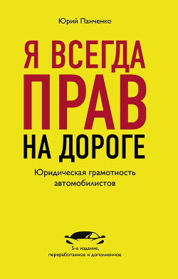 Книга Я всегда прав на дороге. Юридическая грамотность автомобилистов