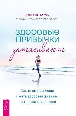 Книга Здоровые привычки затягивают. Как встать с дивана и жить здоровой жизнью… даже если вам неохота