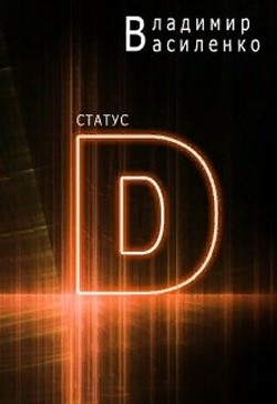 Книга Статус "D" (СИ)