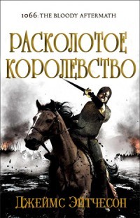 Книга Расколотое королевство (ЛП)