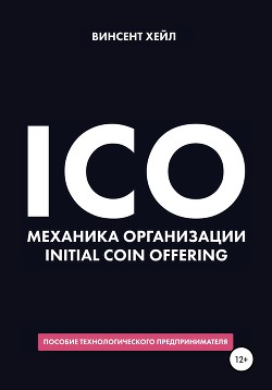 Книга ICO. Механика организации Initial Coin Offering