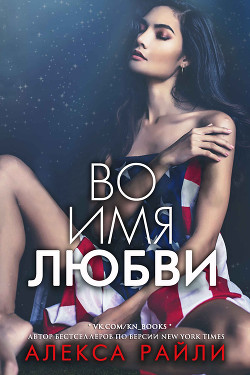 Книга Во имя любви (ЛП)