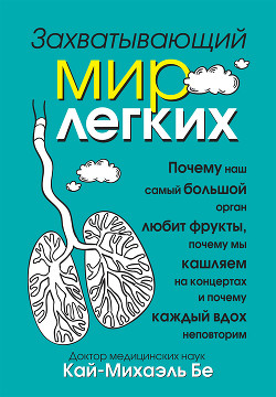 Книга Захватывающий мир легких