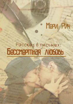 Книга Бессмертная любовь (СИ)