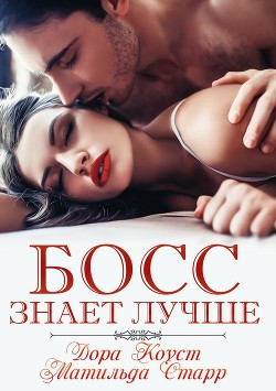 Книга Босс знает лучше (СИ)
