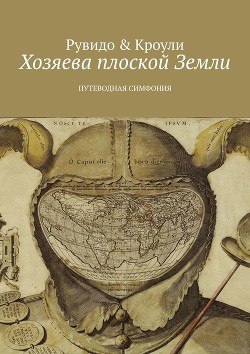 Книга Хозяева плоской Земли. Путеводная симфония