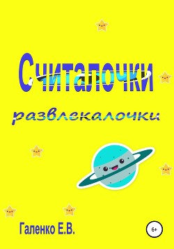 Книга Считалочки развлекалочки