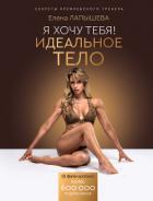 Книга Я хочу тебя! Идеальное тело. Секреты кремлевского тренера