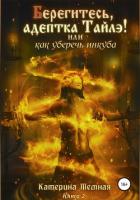 Книга Берегитесь, адептка Тайлэ! или Как уберечь инкуба