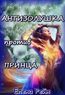 Книга Антизолушка против принца (СИ)