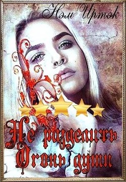 Книга Не разделить огонь души (СИ)