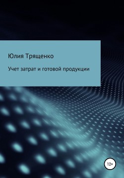 Книга Учет затрат и готовой продукции