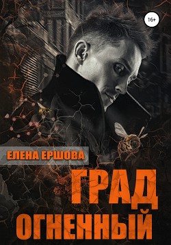 Книга Град огненный (СИ)