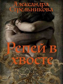 Книга Репей в хвосте (СИ)