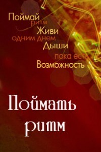 Книга Поймать Ритм (СИ)