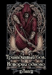Книга Тринадцатый бог. История одного Зла (СИ)