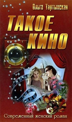 Книга Такое кино (СИ)