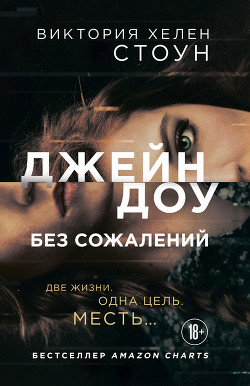 Книга Джейн Доу (ЛП)