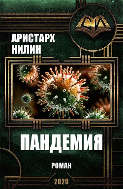 Книга Пандемия (СИ)