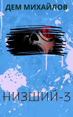 Книга Низший 3