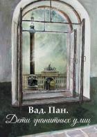 Книга Дети гранитных улиц