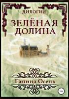 Книга Зелёная Долина. Дилогия
