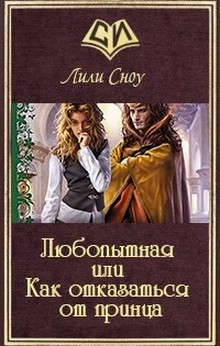 Книга Любопытная или Как отказаться от принца (СИ)