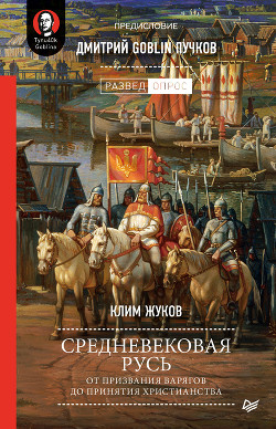 Книга Средневековая Русь. От призвания варягов до принятия христианства