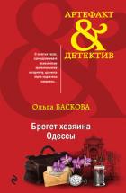Книга Брегет хозяина Одессы