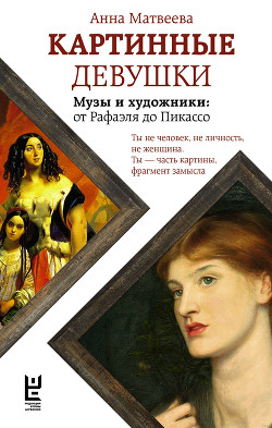 Книга Картинные девушки. Музы и художники: от Рафаэля до Пикассо