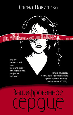 Книга Зашифрованное сердце
