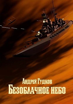 Книга Безоблачное небо (СИ)