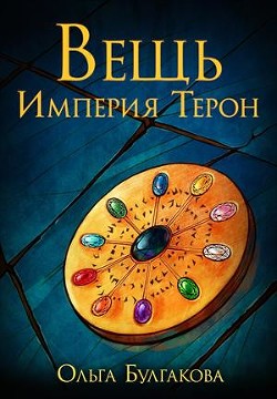 Книга Вещь. Империя Терон (СИ)